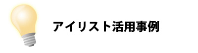 アイリスト活用事例