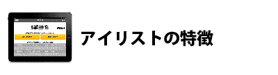 アイリストの便利な特徴いろいろ