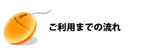ご利用の流れ
