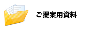 アイリストご提案用資料