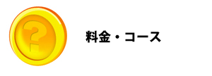 料金・コース