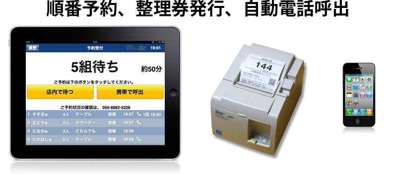 iPadで順番予約、携帯電話を自動音声が呼出。