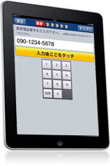 アイリストは携帯番号の入力
