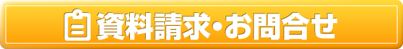 資料請求・お問合せ