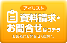 資料請求・お問合せはコチラ