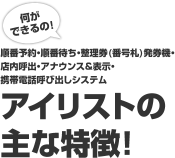 何ができるの？アイリストの主な特徴！