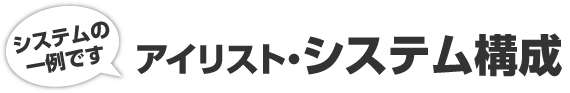 アイリスト・システム構成