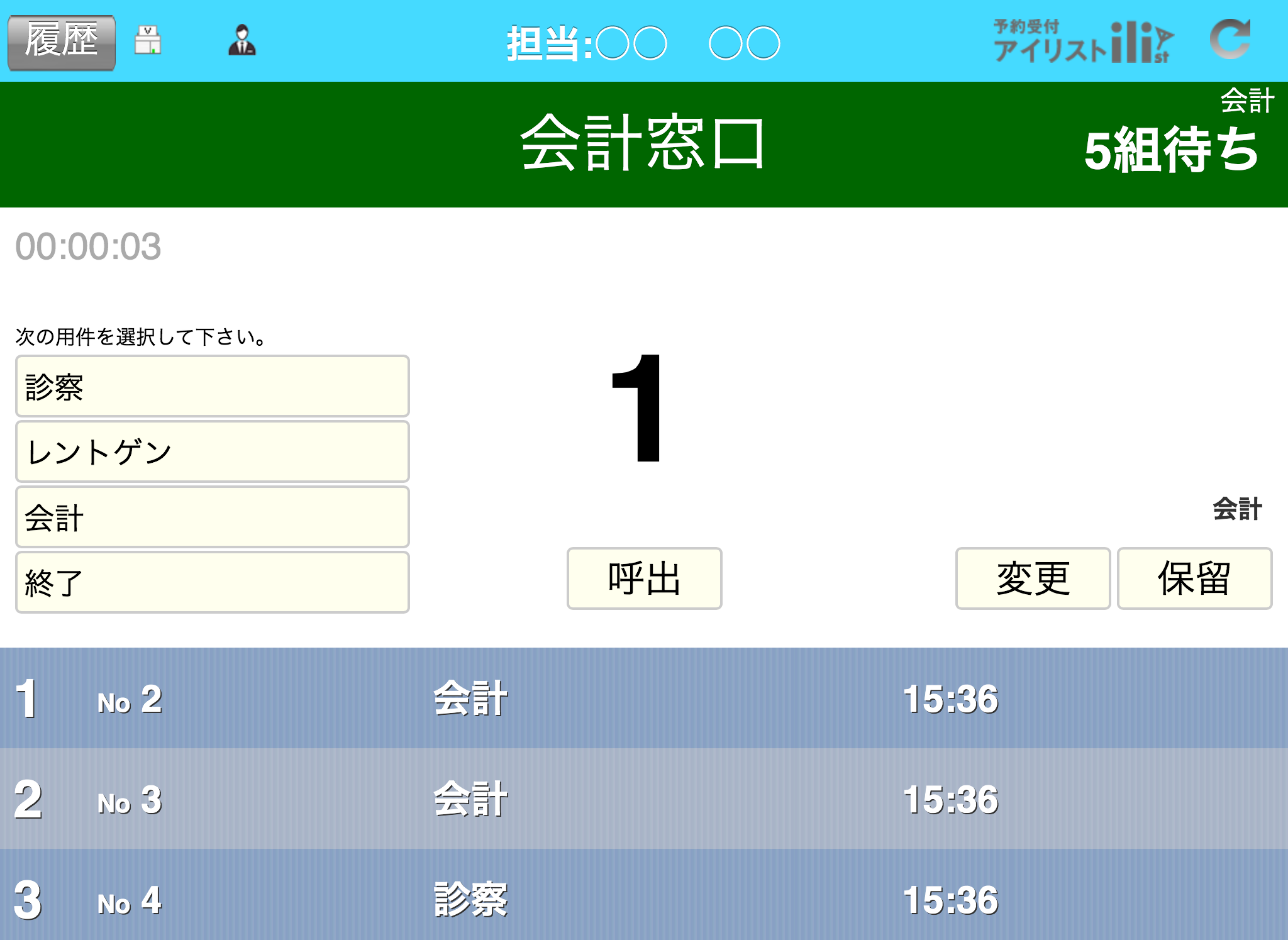 その６：患者様の会計が終了したら、「終了」を押します。