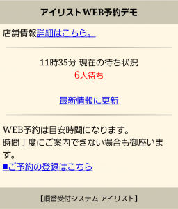 順番待ちシステムアイリストWEB予約画面1