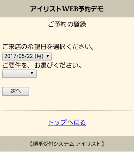 順番待ちシステムアイリストWEB予約画面3