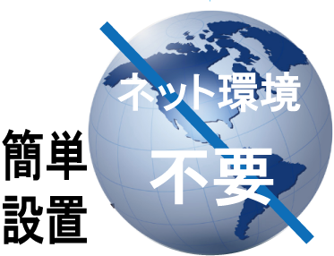 ネット環境不要