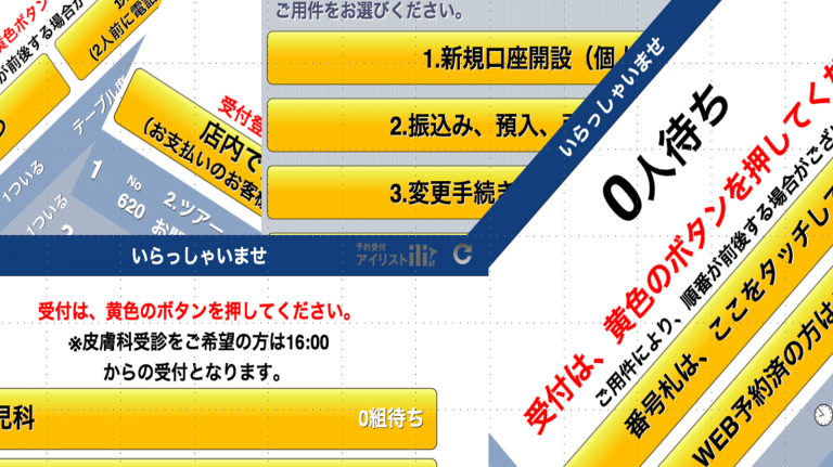 多種多様なシーンに合わせて、設定が可能な「順番待ち 受付システム アイリスト」の機能一覧です。