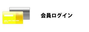 会員ログイン